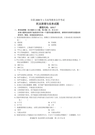 全国2008年1月高等教育自学考试-民法原理与实务试题-课程代码00917