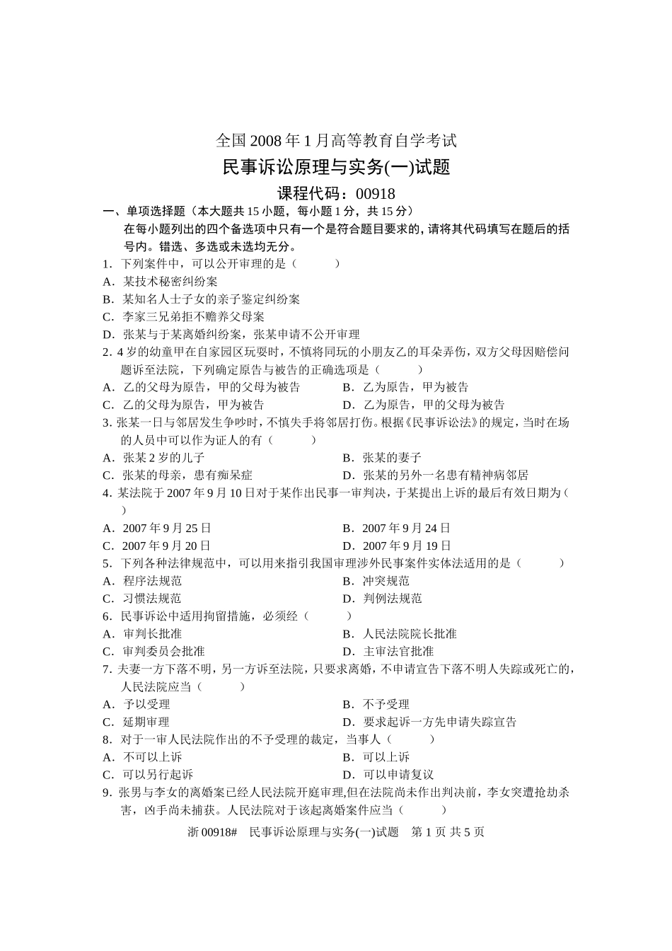 全国2008年1月高等教育自学考试-民事诉讼原理与实务(一)试题-课程代码00918_第1页