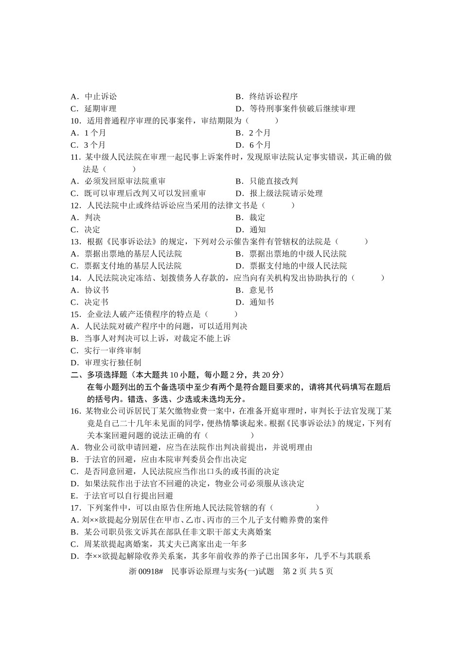 全国2008年1月高等教育自学考试-民事诉讼原理与实务(一)试题-课程代码00918_第2页