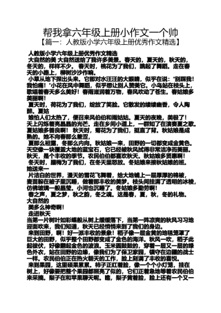 六年级作文之帮我拿六年级上册小作文一个帅