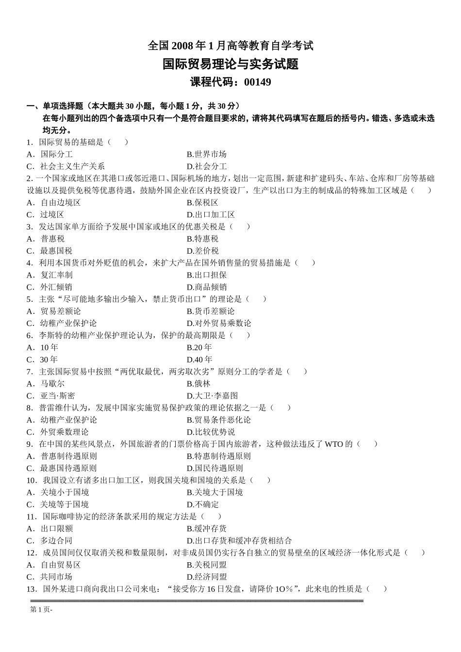 全国2008年1月国际贸易与实务_第1页