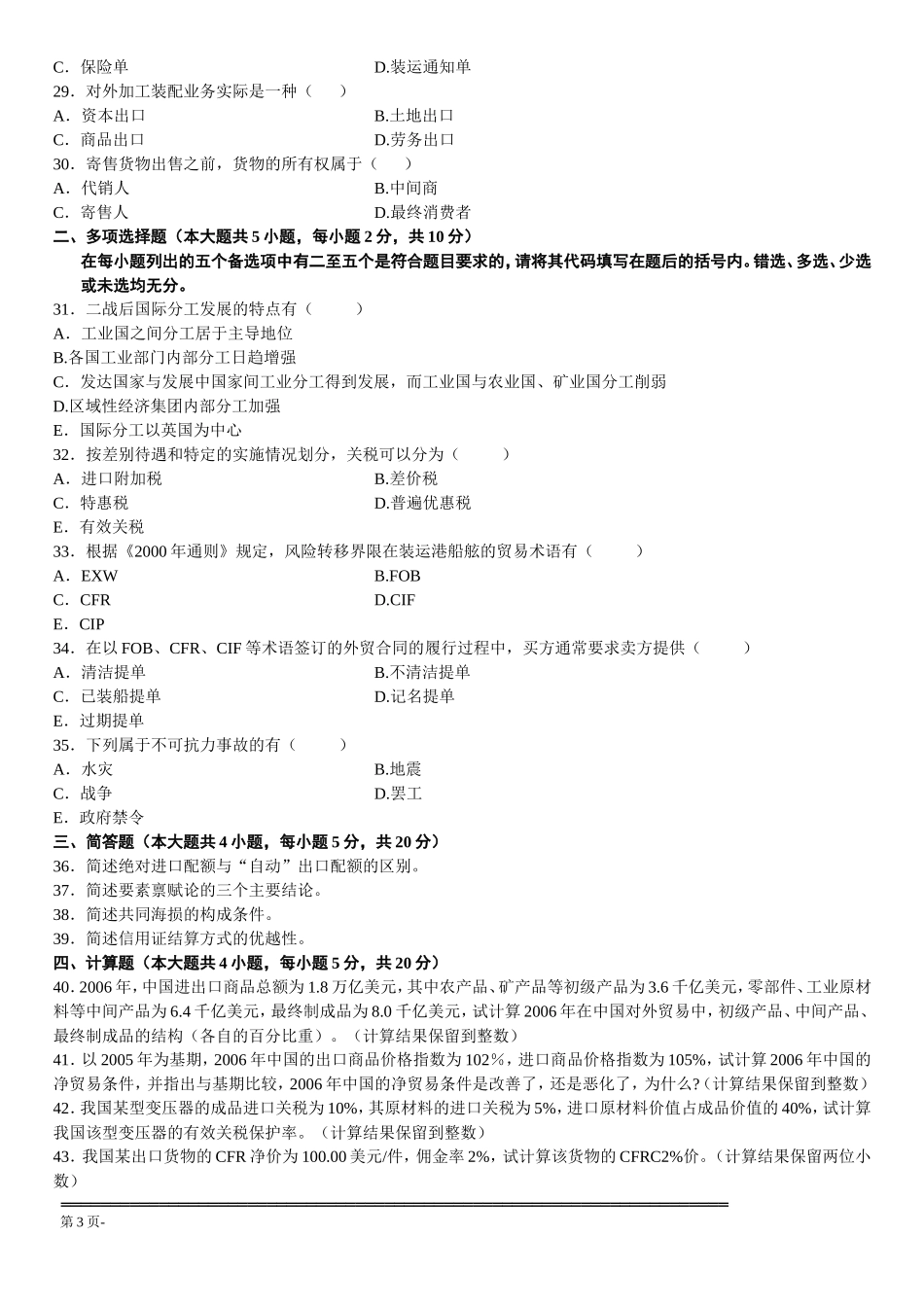 全国2008年1月国际贸易与实务_第3页