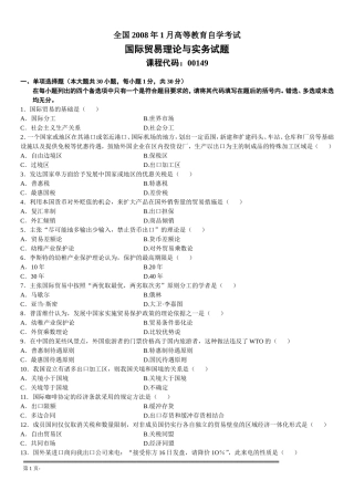 全国2008年1月国际贸易与实务