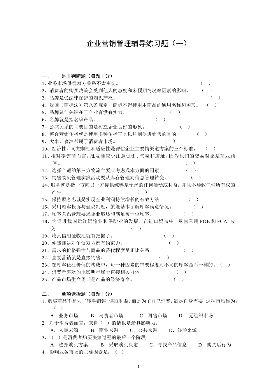 企业营销管理辅导练习题1_第1页