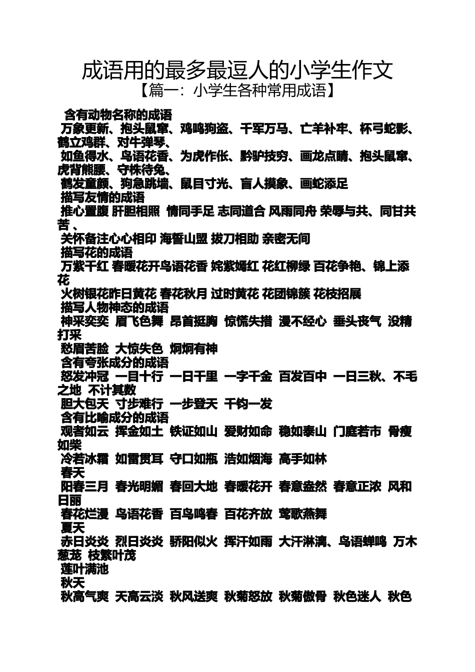 六年级作文之成语用的最多最逗人的小学生作文_第1页