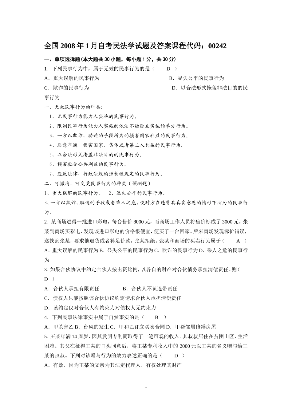 全国2008年1月自考民法学试题及答案_第1页