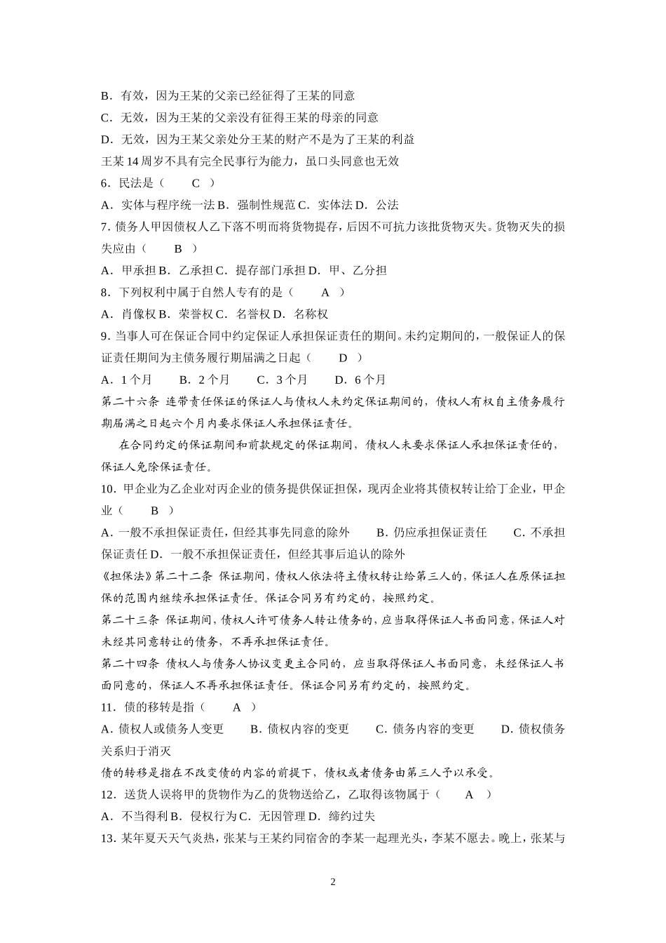 全国2008年1月自考民法学试题及答案_第2页