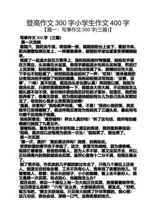 六年级作文之登高作文300字小学生作文400字