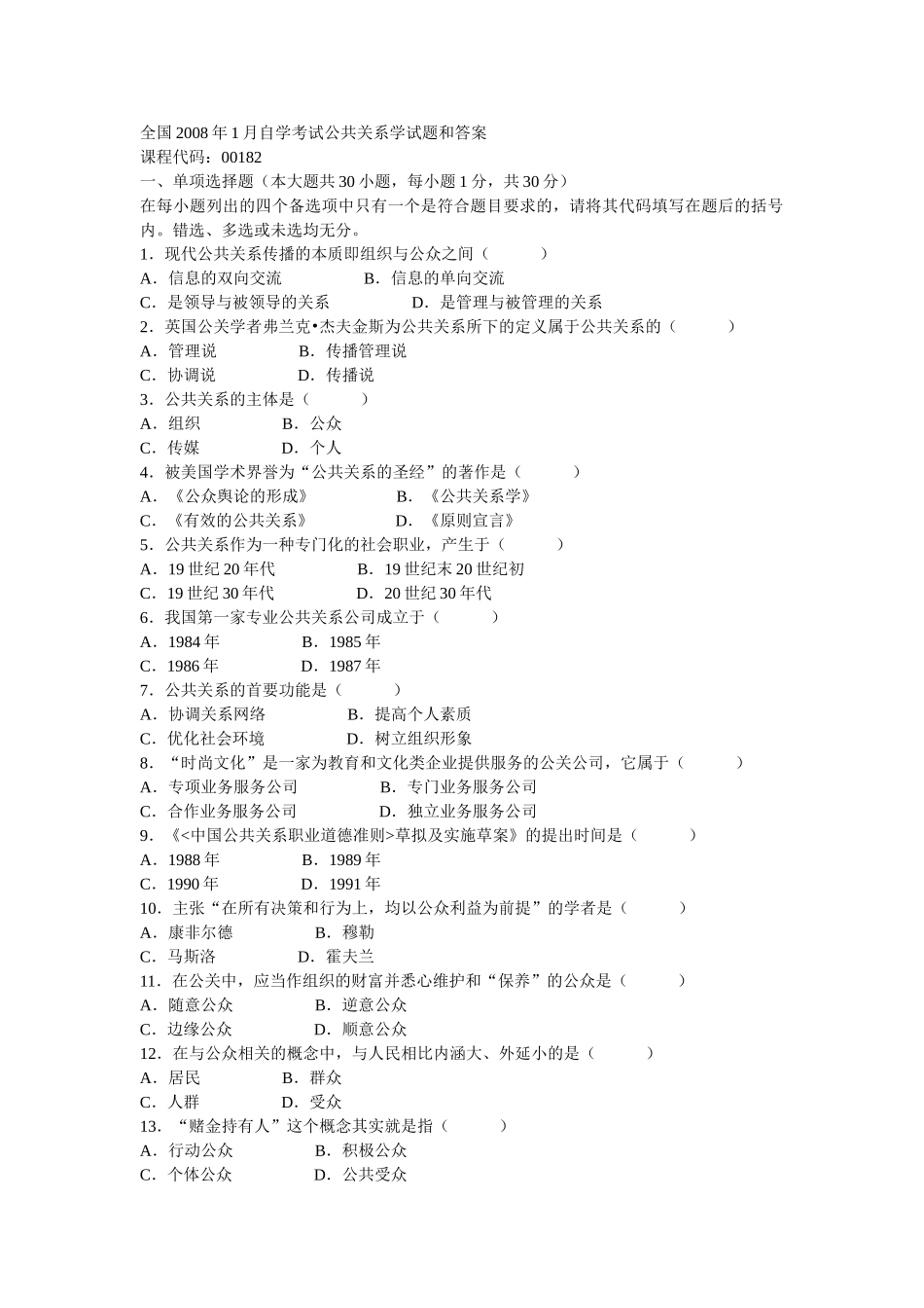 全国2008年1月自学考试公共关系学试题和答案_第1页