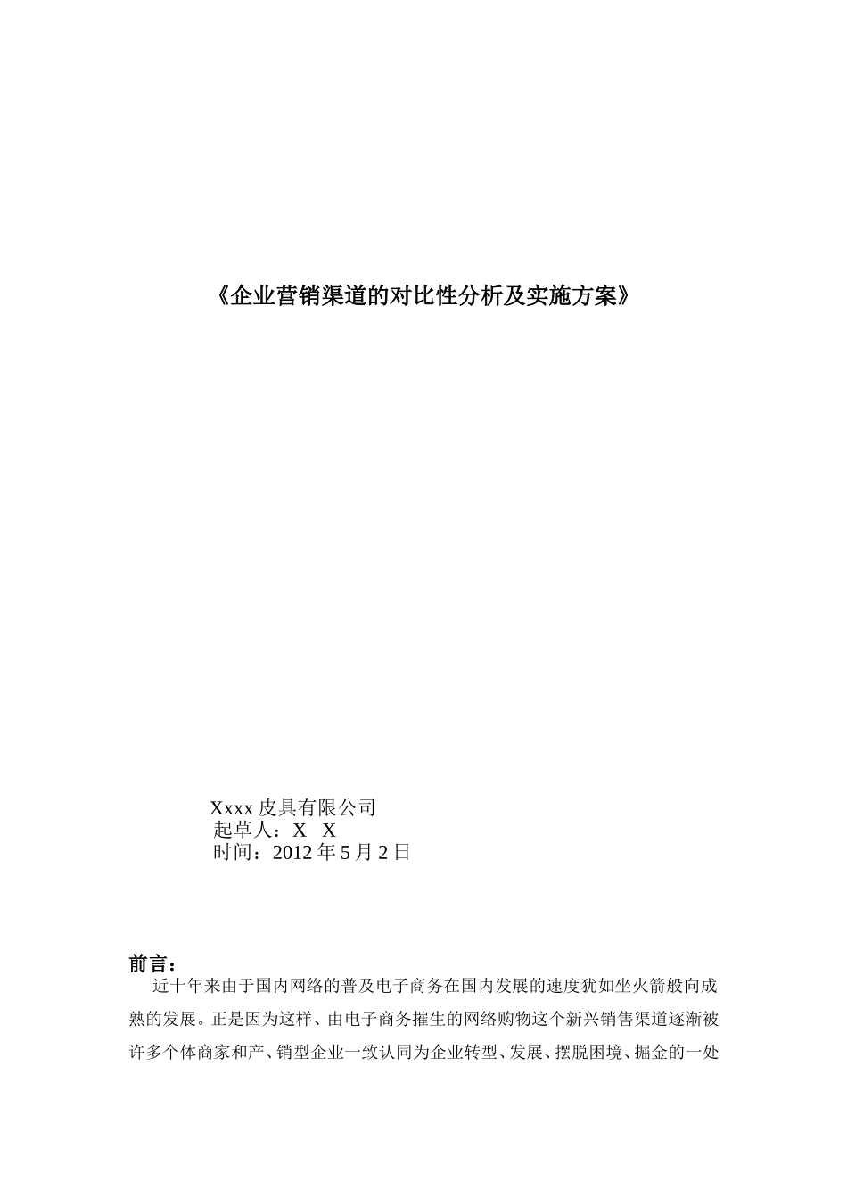 企业营销渠道的对比性分析及实施方案0_第1页