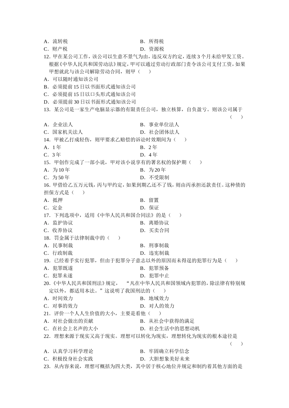 全国2008年4月法律基础与思想道德修养试题_第2页