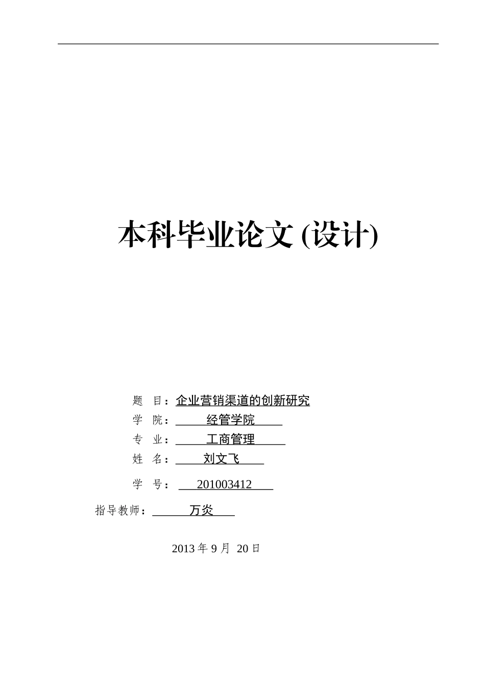 企业营销渠道模式变革与创新的探讨_第1页