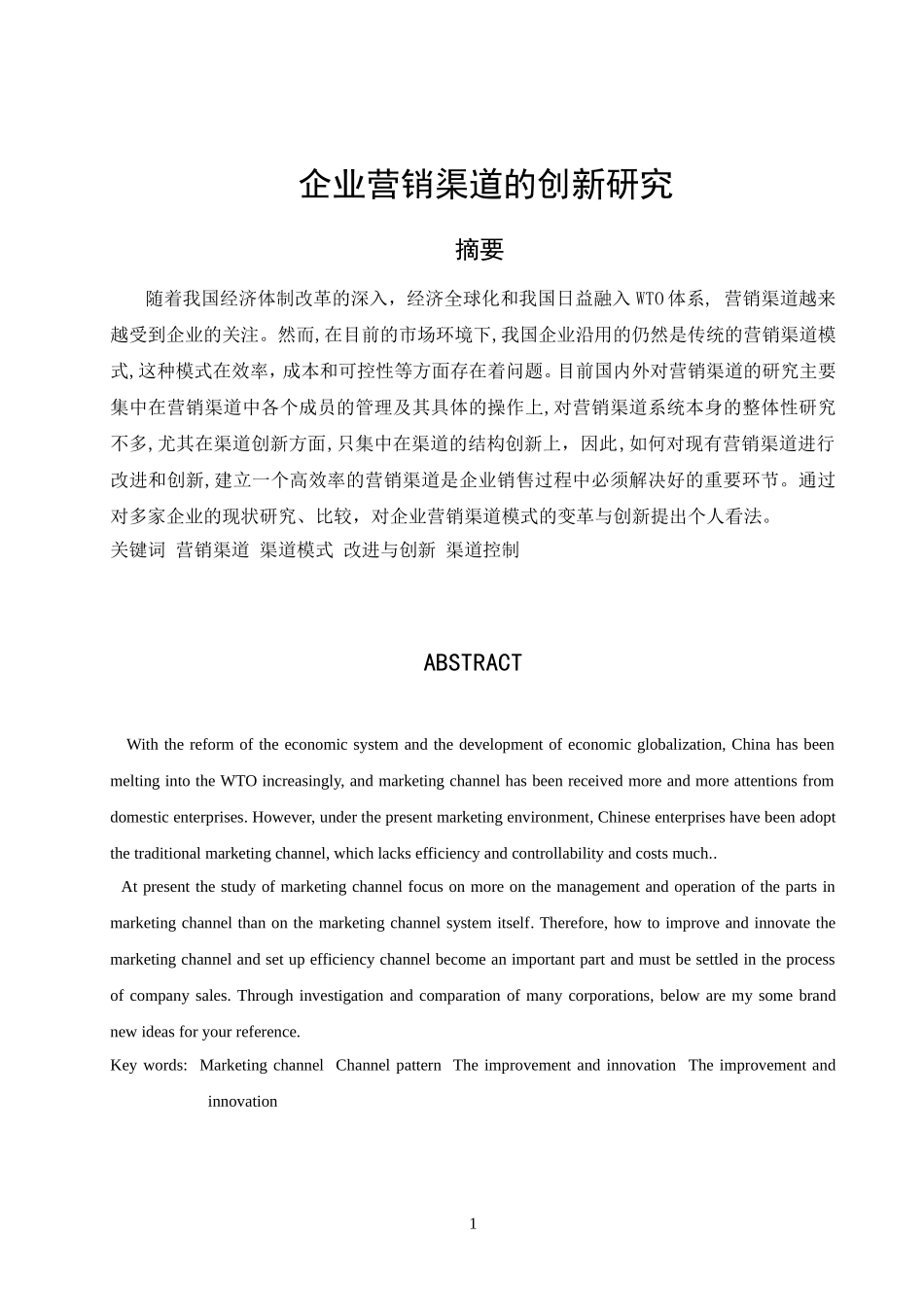 企业营销渠道模式变革与创新的探讨_第2页