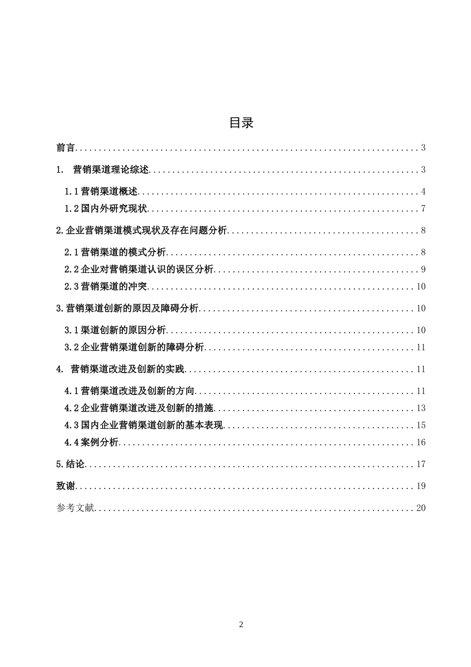 企业营销渠道模式变革与创新的探讨_第3页