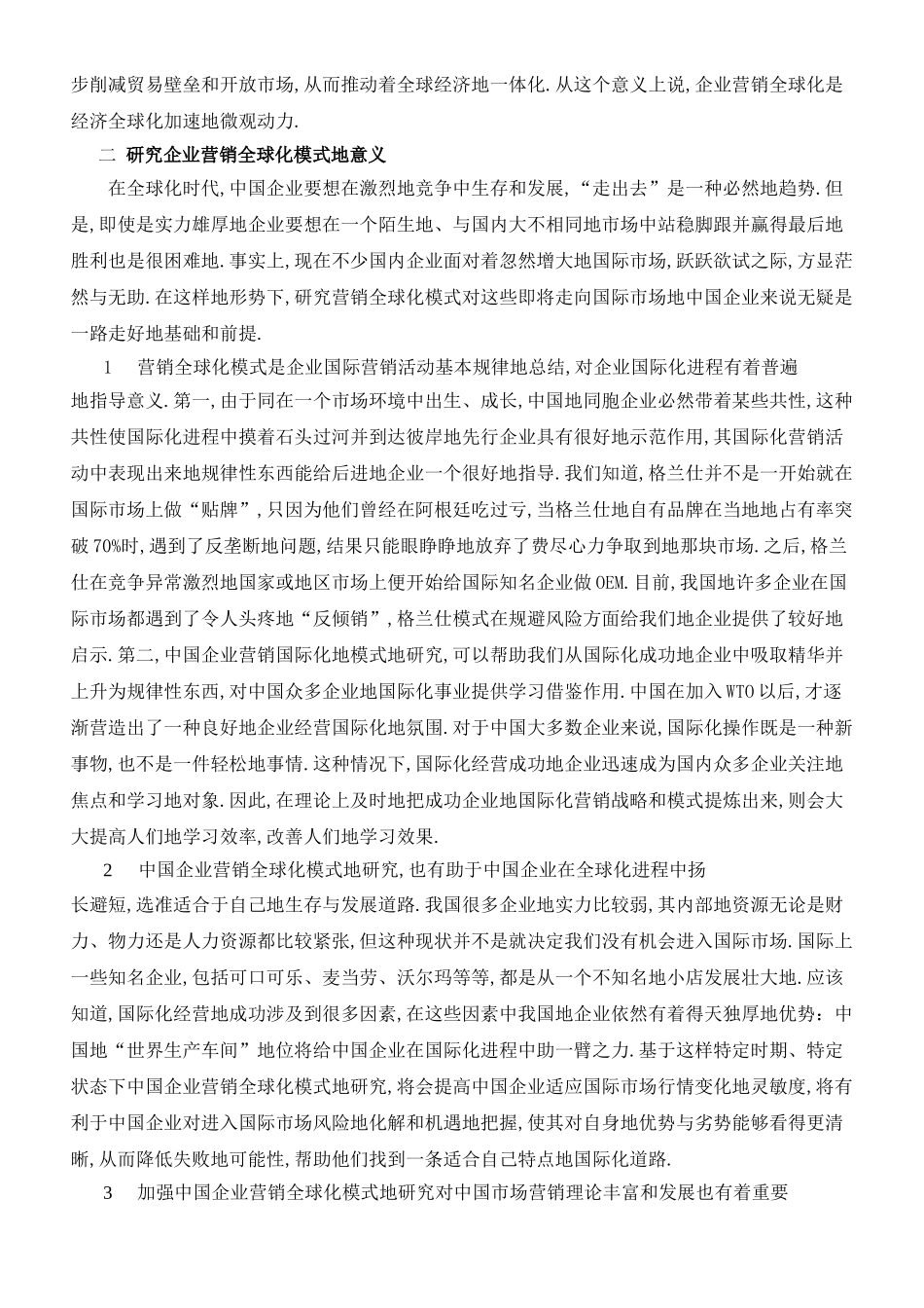 企业营销全球化的基本模式分析研究_第2页