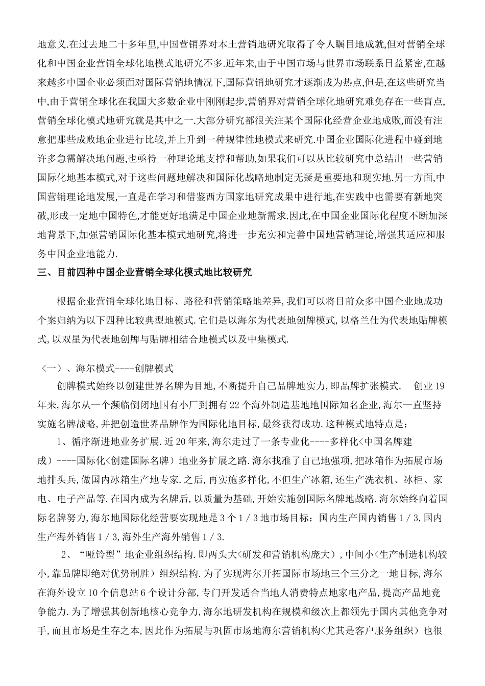 企业营销全球化的基本模式分析研究_第3页