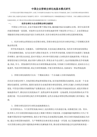 企业营销全球化的基本模式分析研究