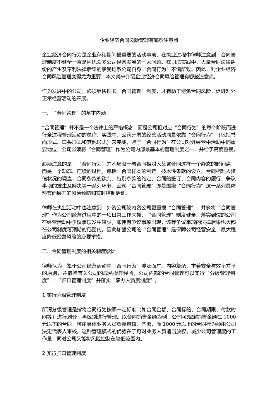 企业经济合同风险管理有哪些注意点_第1页