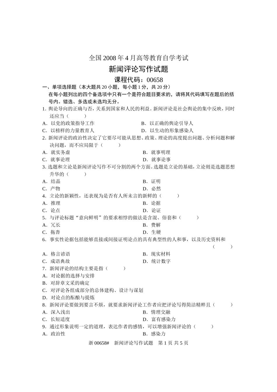 全国2008年4月高等教育自学考试-新闻评论写作试题-课程代码00658_第1页