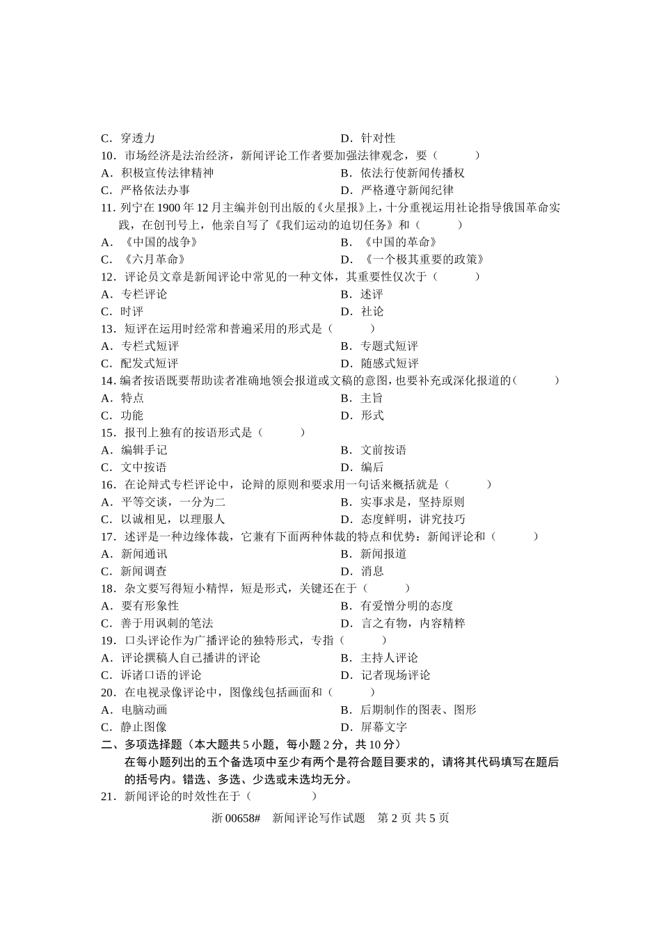 全国2008年4月高等教育自学考试-新闻评论写作试题-课程代码00658_第2页
