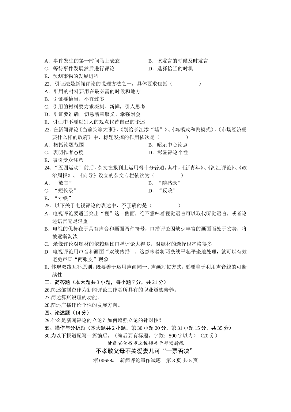 全国2008年4月高等教育自学考试-新闻评论写作试题-课程代码00658_第3页