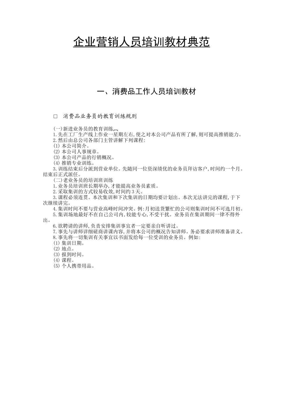 企业营销人员培训教材典范_第1页