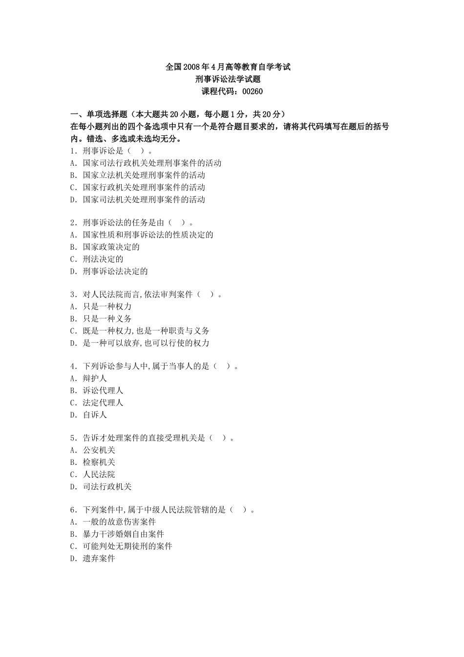 全国2008年4月高等教育自学考试刑事诉讼法学试题_第1页