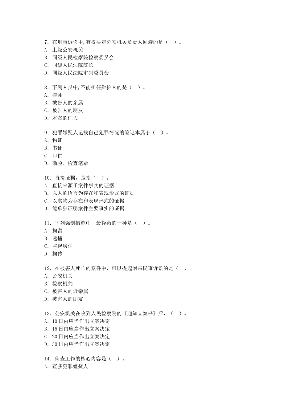 全国2008年4月高等教育自学考试刑事诉讼法学试题_第2页