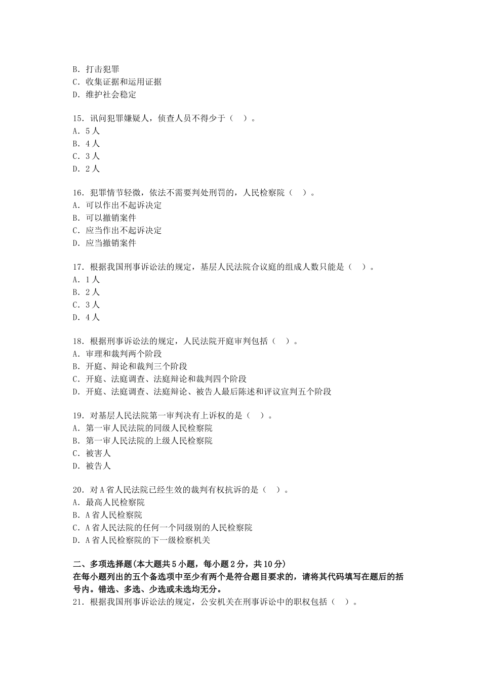 全国2008年4月高等教育自学考试刑事诉讼法学试题_第3页