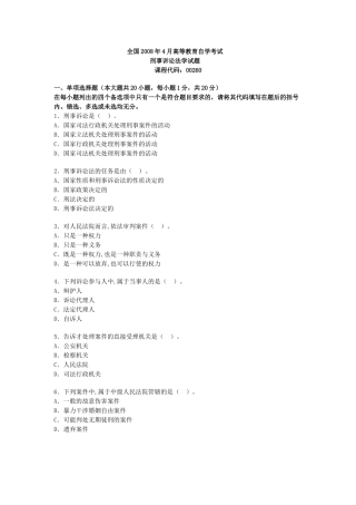 全国2008年4月高等教育自学考试刑事诉讼法学试题
