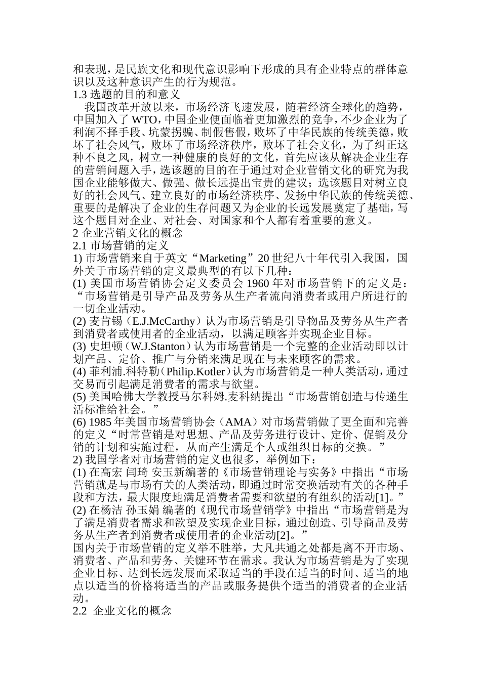 企业营销文化比较分析_第3页