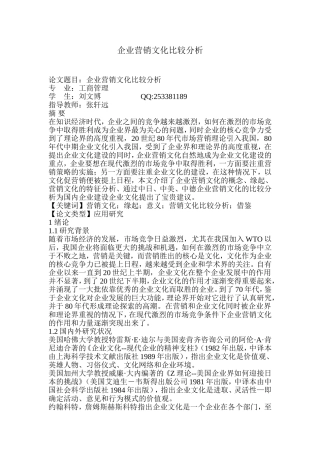 企业营销文化比较分析