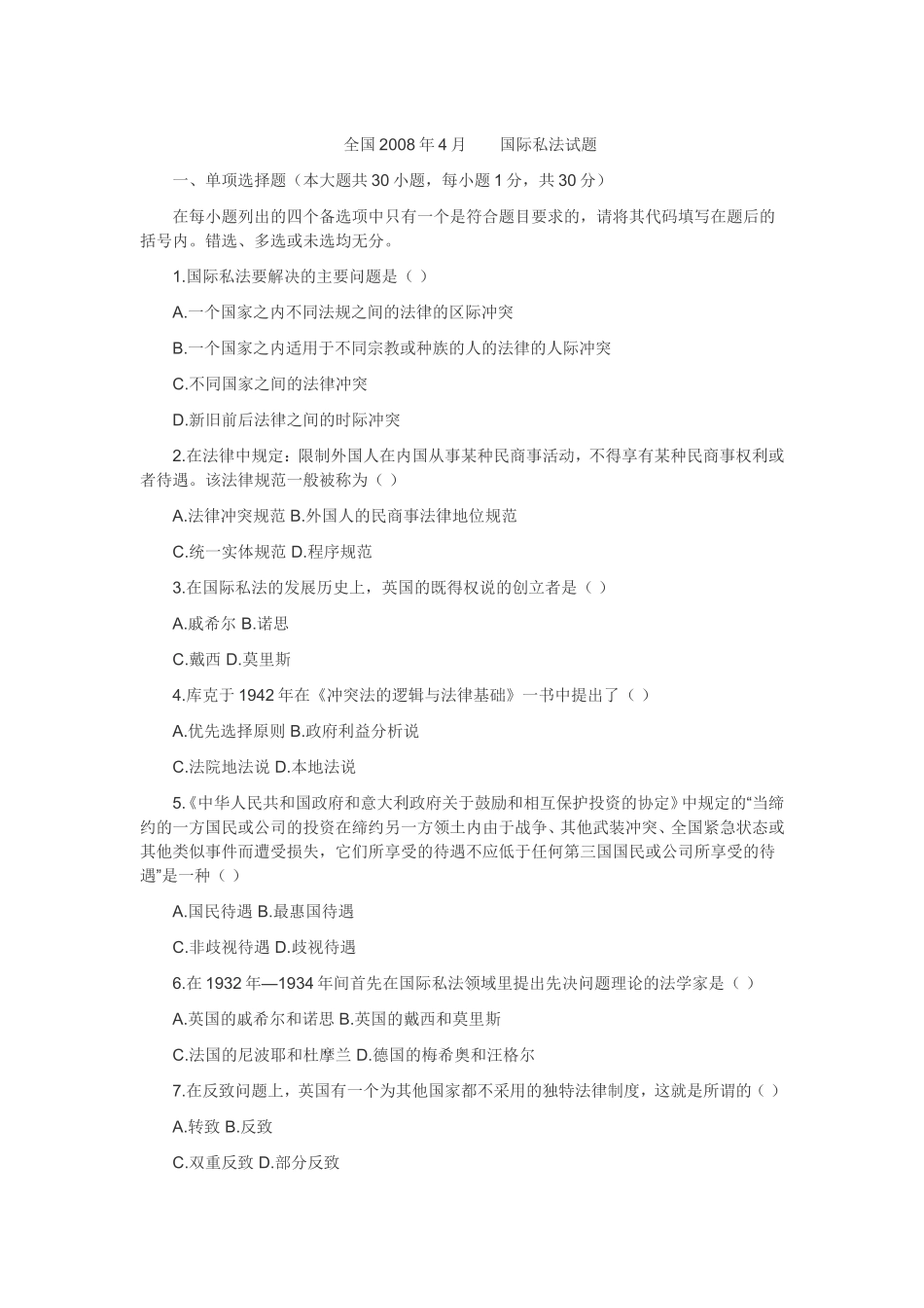 全国2008年4月国际私法试题-自学考试_第1页