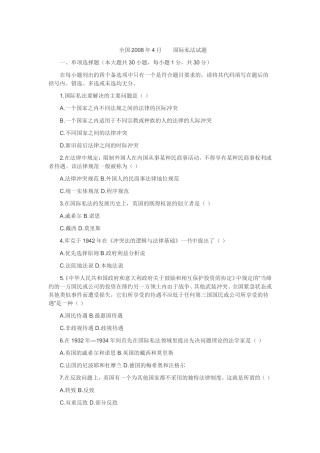 全国2008年4月国际私法试题-自学考试
