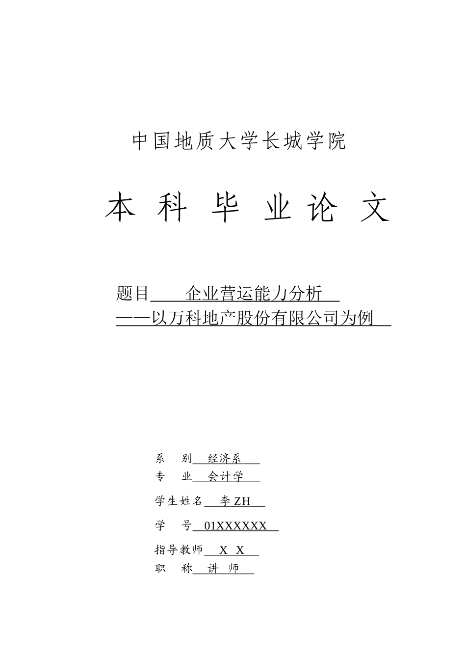 企业营运能力分析-以万科地产股份有限公司为例_第1页