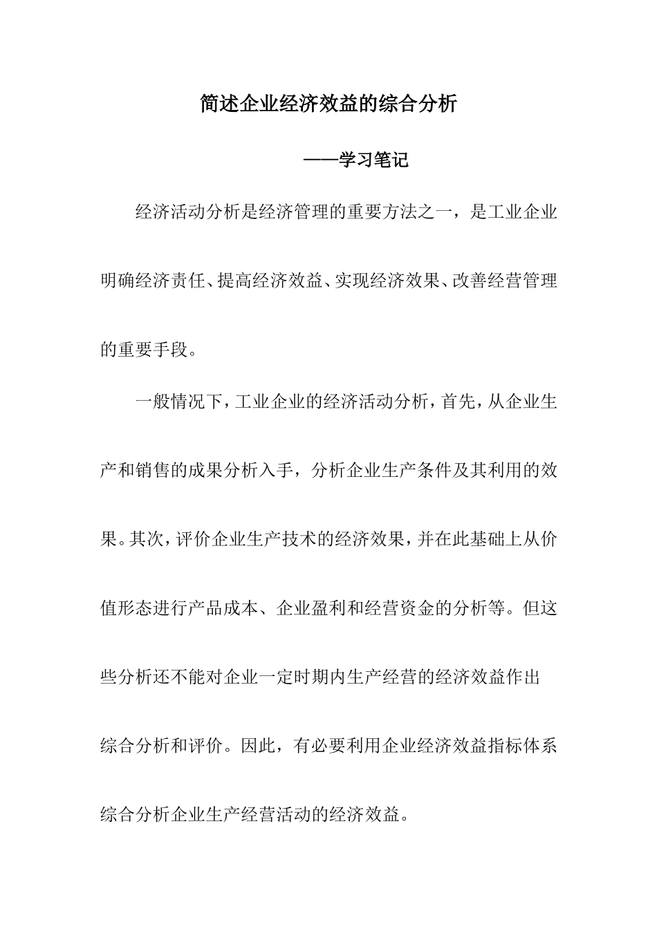 企业经济效益分析_第1页