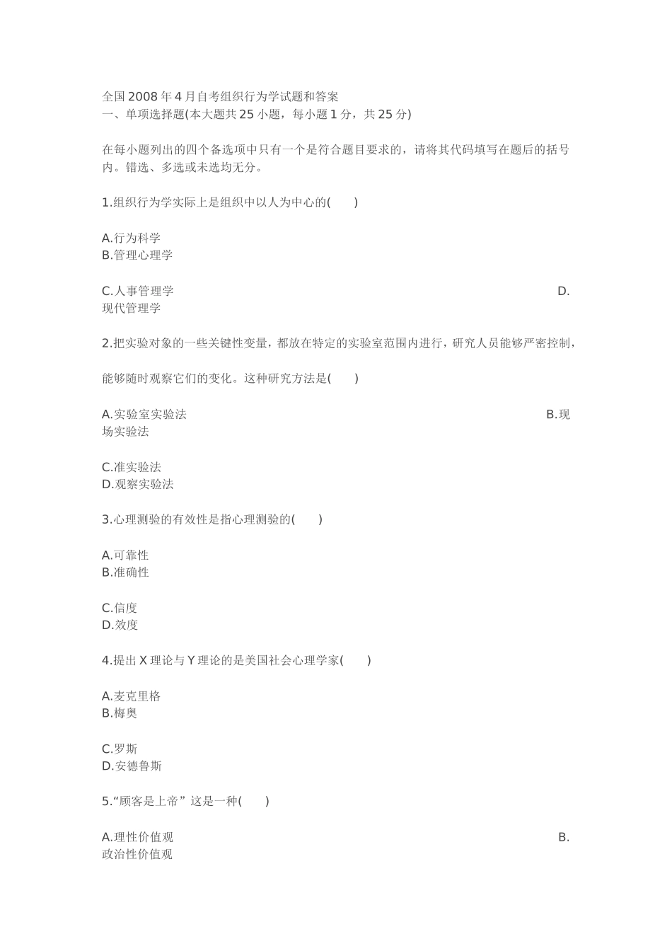 全国2008年4月自考组织行为学试题和答案_第1页