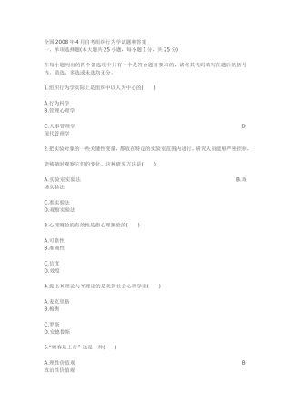 全国2008年4月自考组织行为学试题和答案