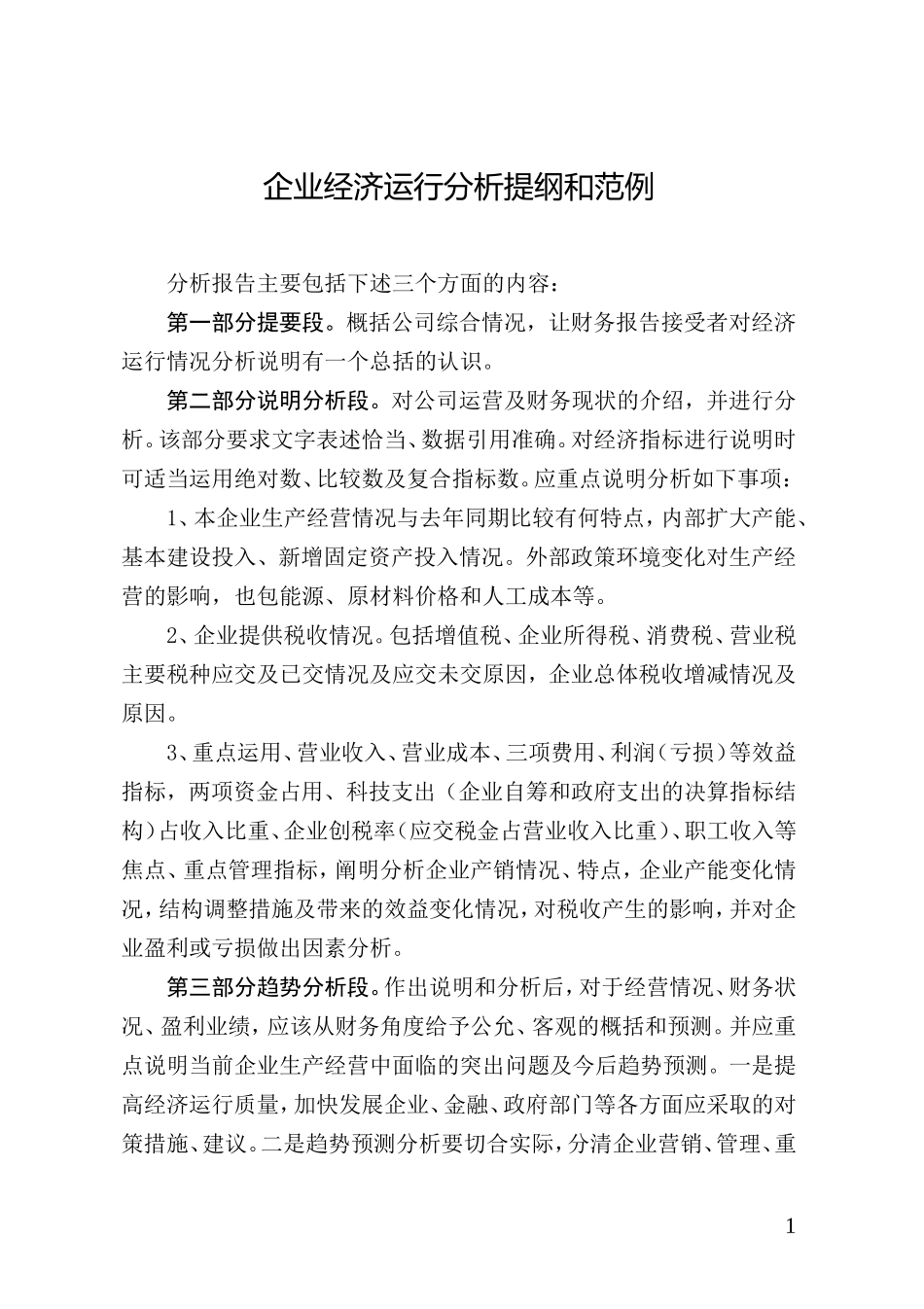 企业经济运行分析提纲和范例_第1页