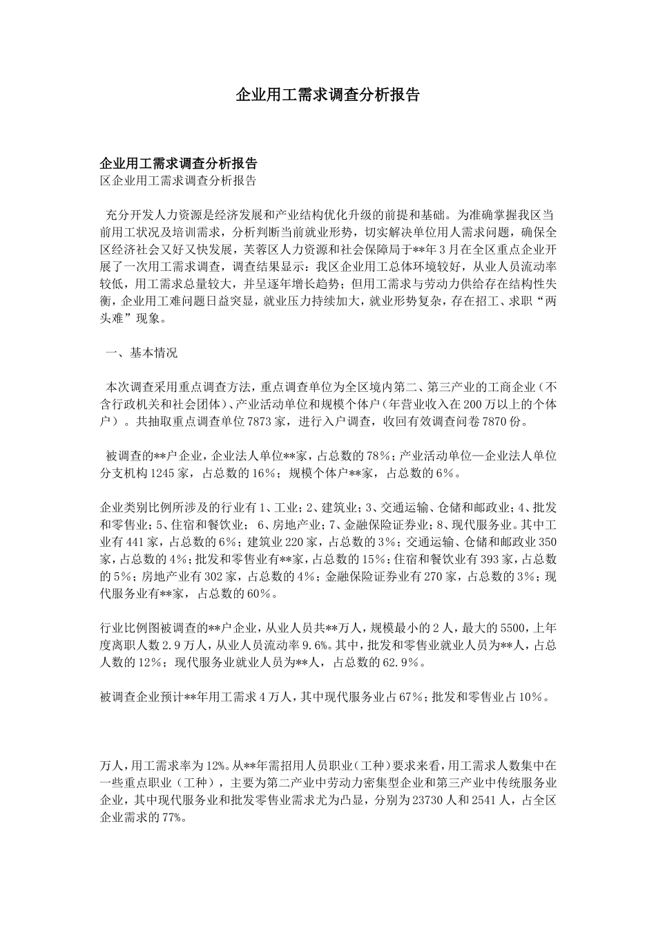企业用工需求调查分析报告_第1页