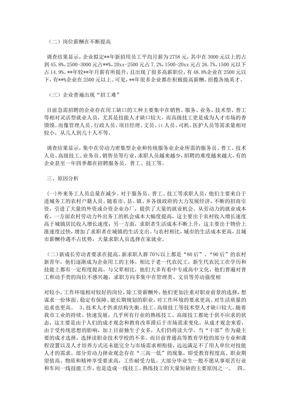 企业用工需求调查分析报告_第2页