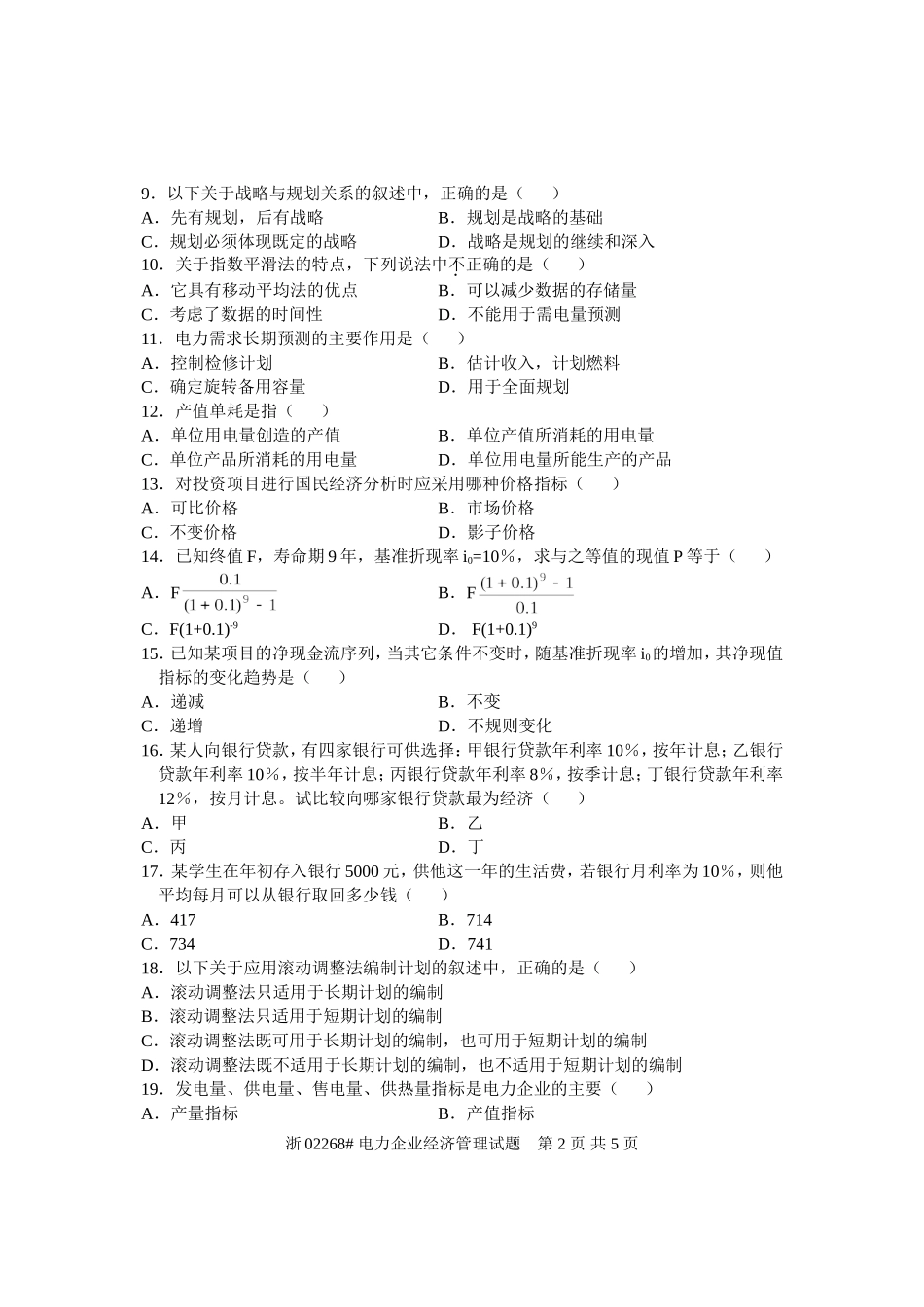 全国2008年7月高等教育自学考试-电力企业经济管理试题-课程代码02268_第2页