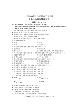 全国2008年7月高等教育自学考试-电力企业经济管理试题-课程代码02268
