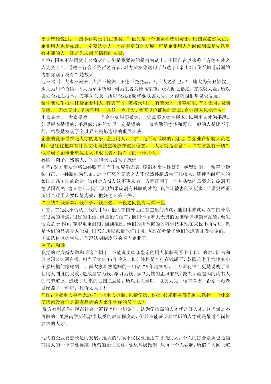 企业用人德为先or正反双方问题回答_第1页