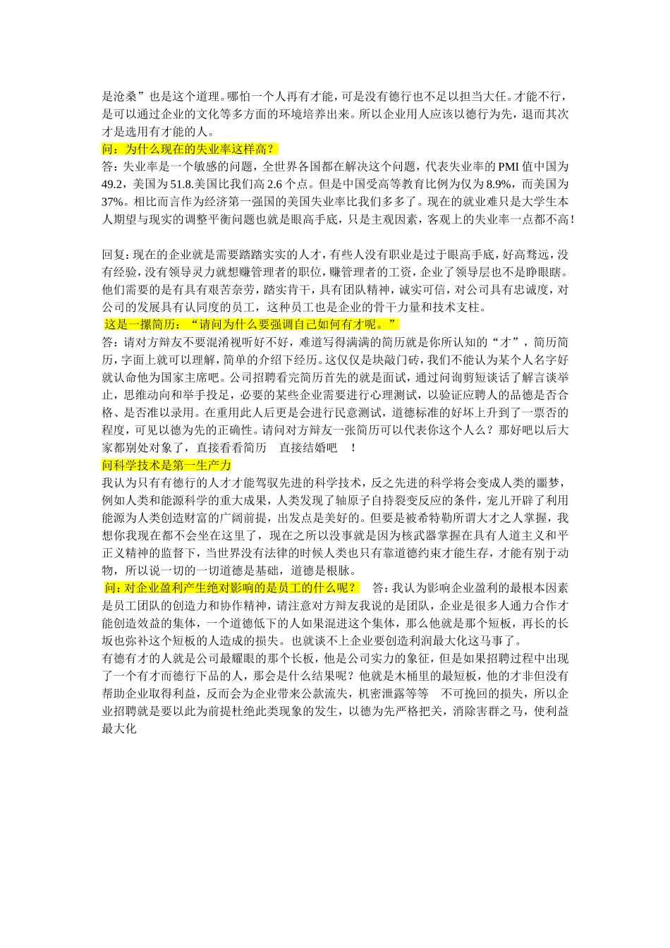 企业用人德为先or正反双方问题回答_第2页