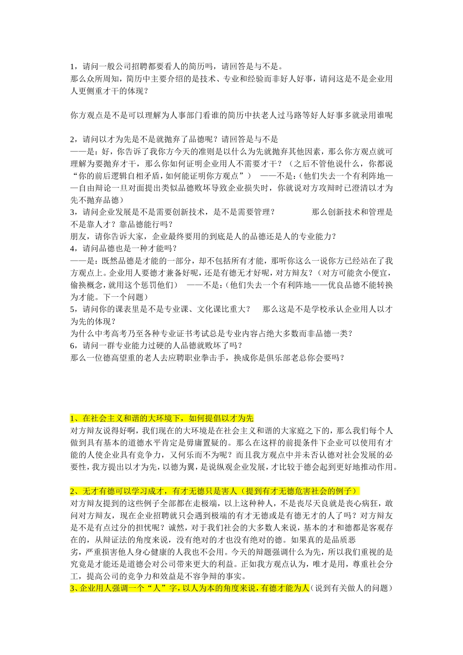 企业用人德为先or正反双方问题回答_第3页
