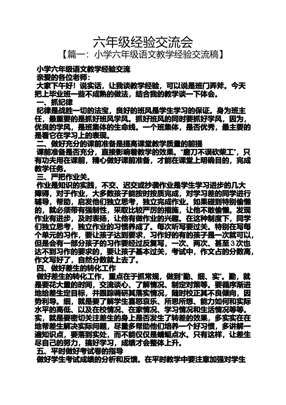 六年级作文之六年级经验交流会_第1页