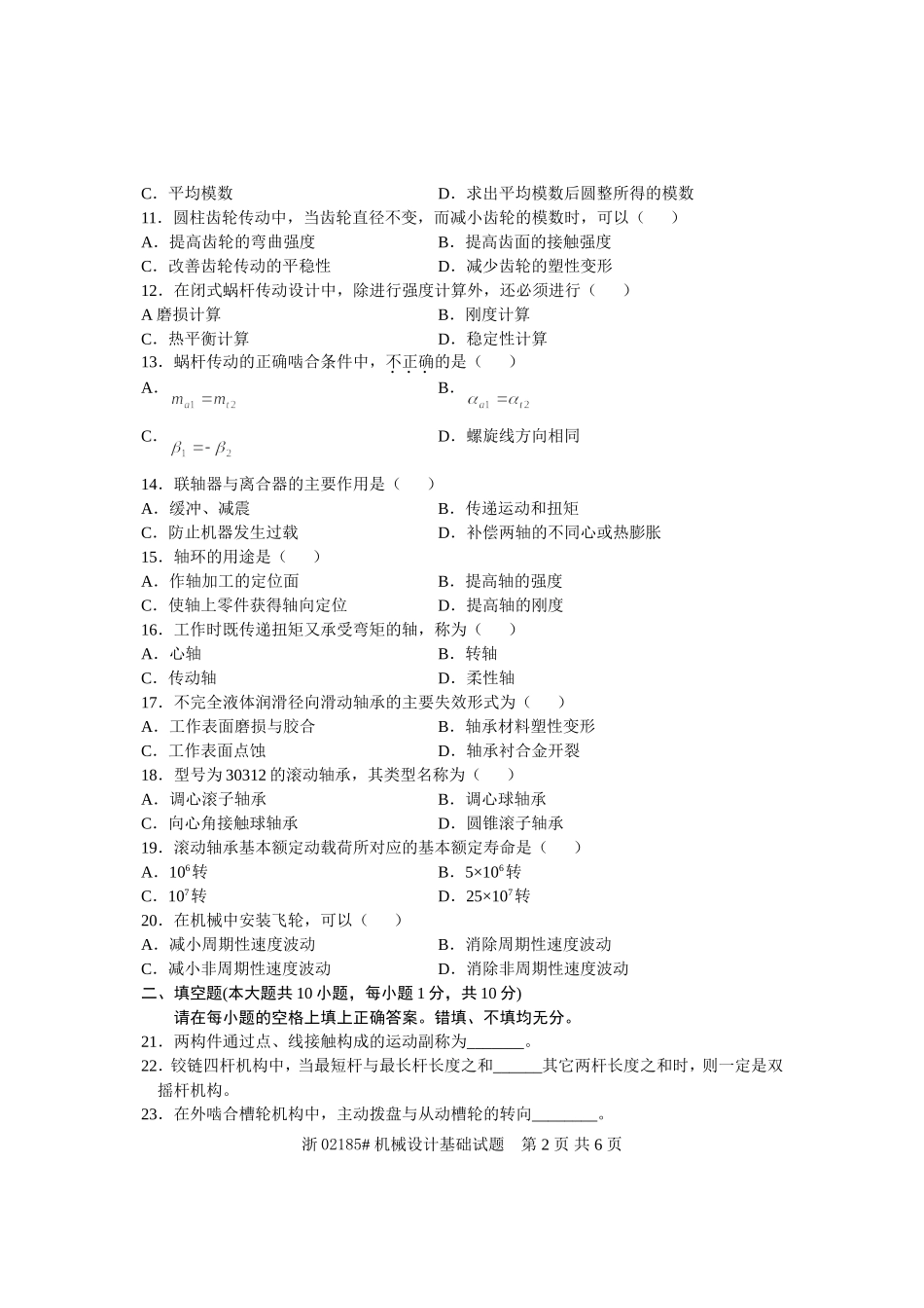 全国2008年7月高等教育自学考试-机械设计基础试题-课程代码02185_第2页