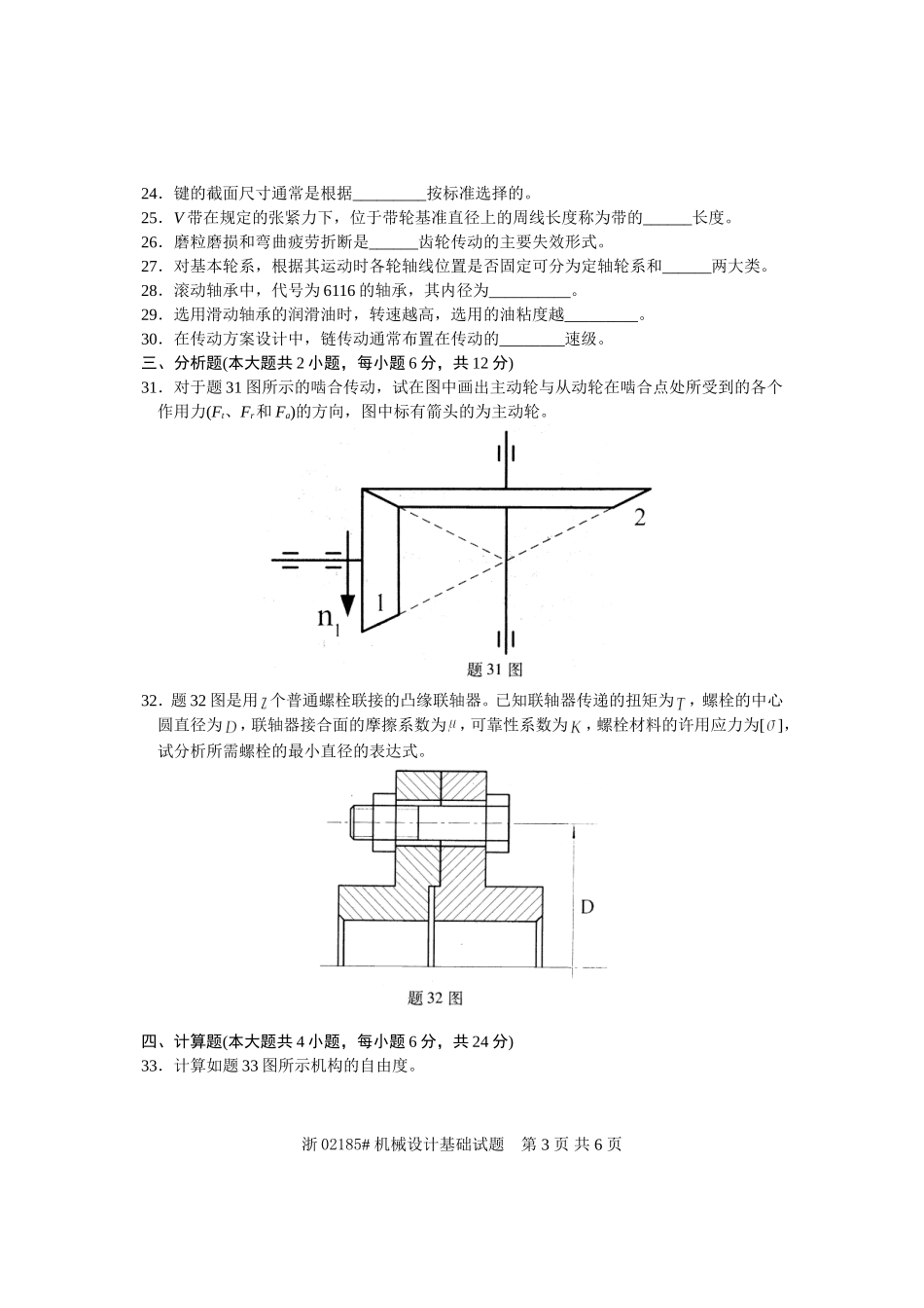 全国2008年7月高等教育自学考试-机械设计基础试题-课程代码02185_第3页