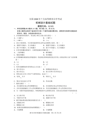 全国2008年7月高等教育自学考试-机械设计基础试题-课程代码02185